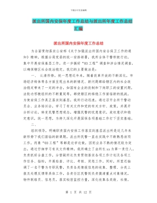 派出所国内安保年度工作总结与派出所年度工作总结汇编