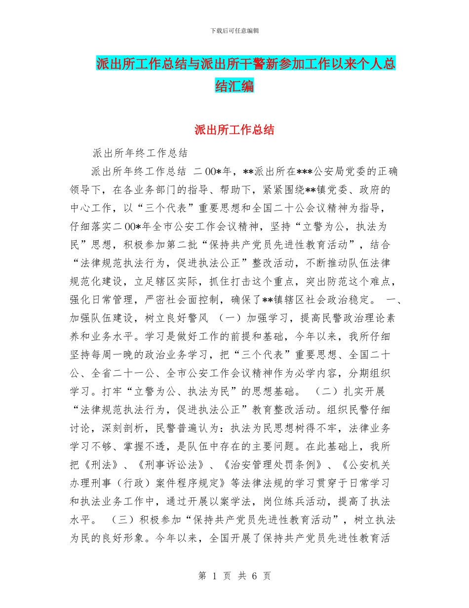 派出所工作总结与派出所干警新参加工作以来个人总结汇编_第1页