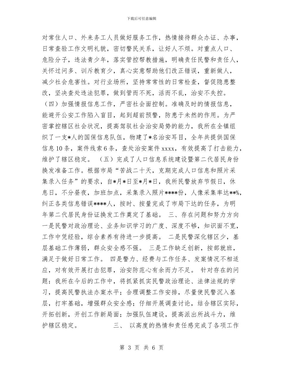 派出所工作总结与派出所干警新参加工作以来个人总结汇编_第3页