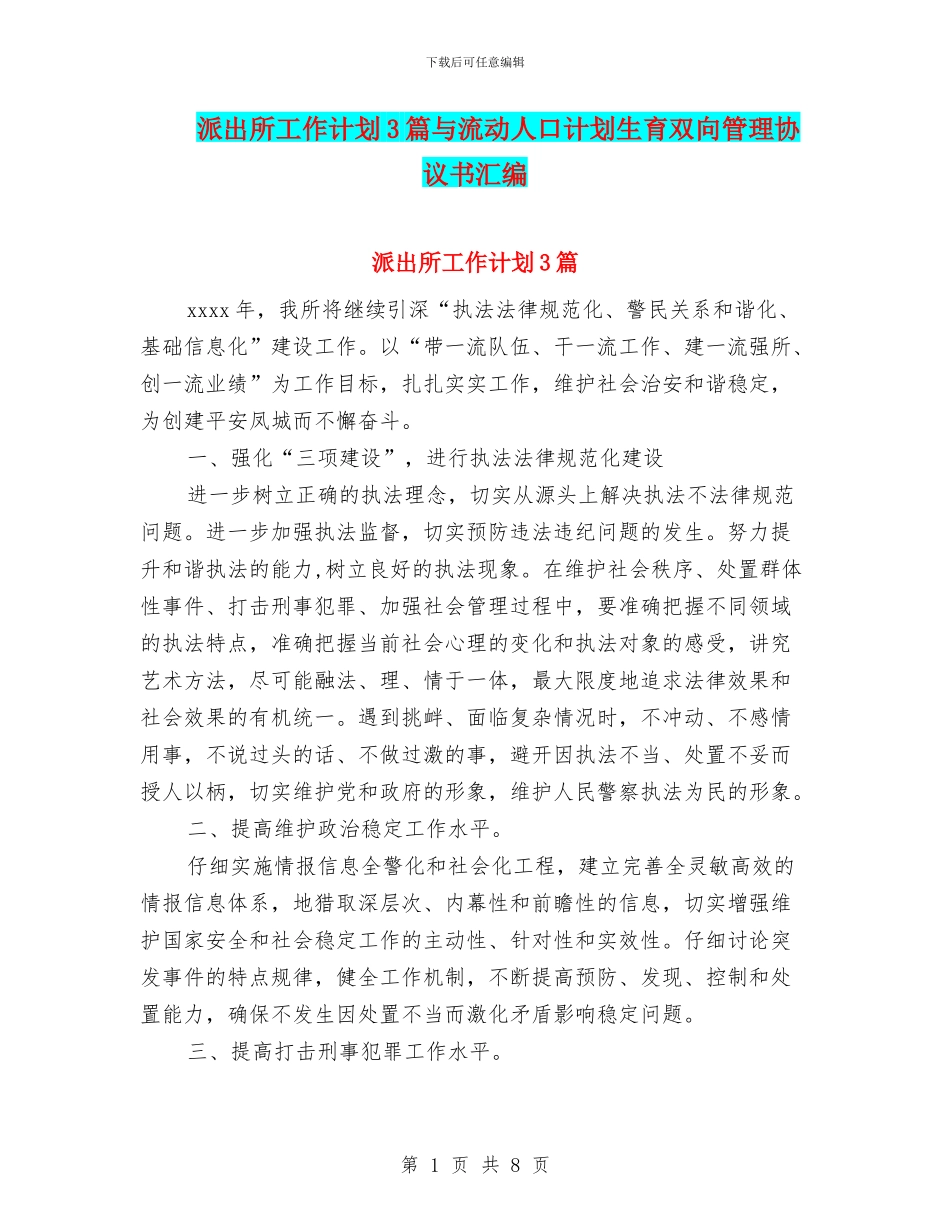 派出所工作计划3篇与流动人口计划生育双向管理协议书汇编_第1页