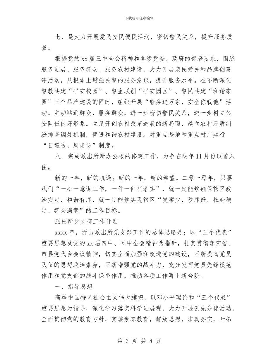 派出所工作计划3篇与流动人口管理工作计划汇编_第3页