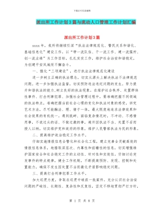 派出所工作计划3篇与流动人口管理工作计划汇编