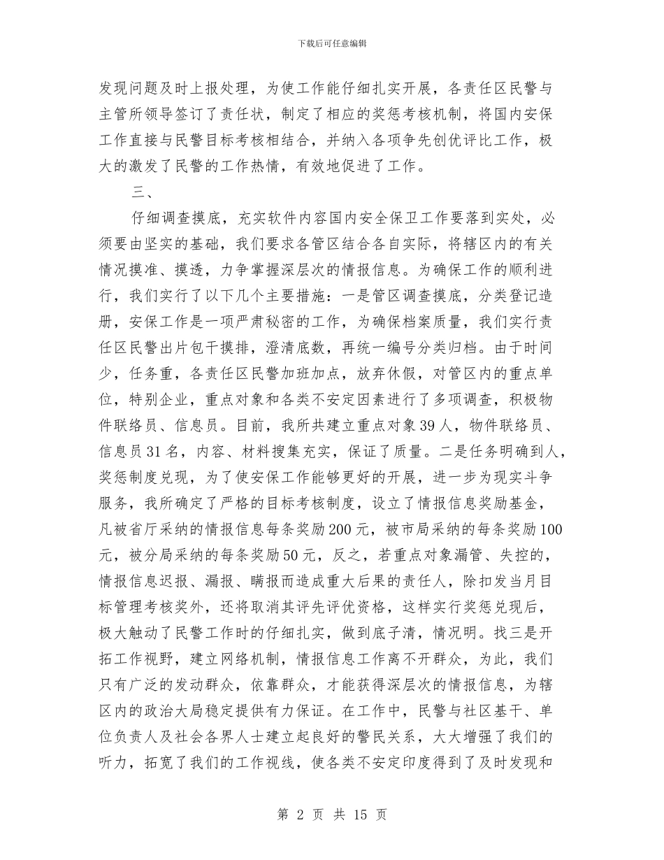 派出所国内安保年度工作总结与派出所年度工作总结(三篇)汇编_第2页