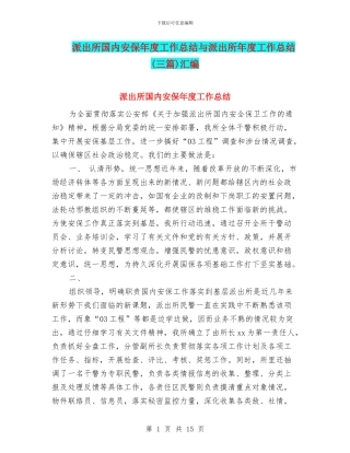 派出所国内安保年度工作总结与派出所年度工作总结(三篇)汇编