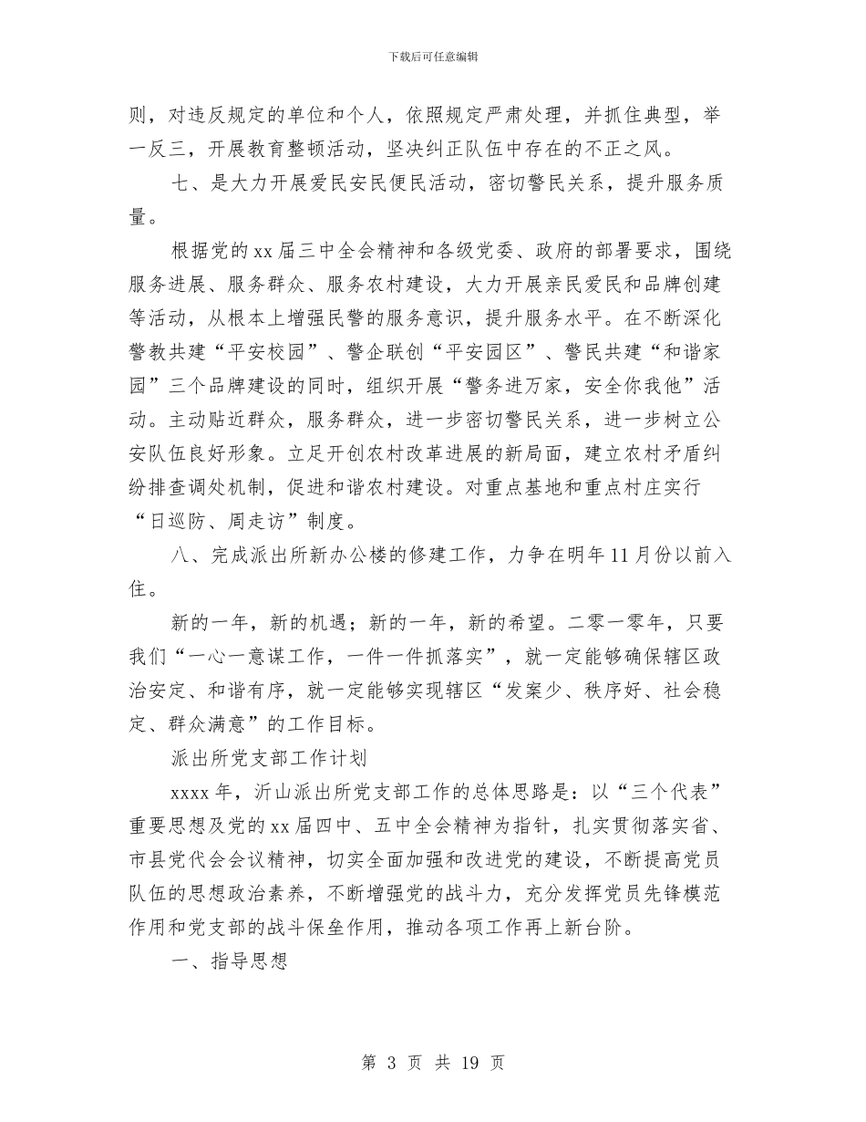 派出所工作计划3篇与流动人口计划生育工作调研报告汇编_第3页