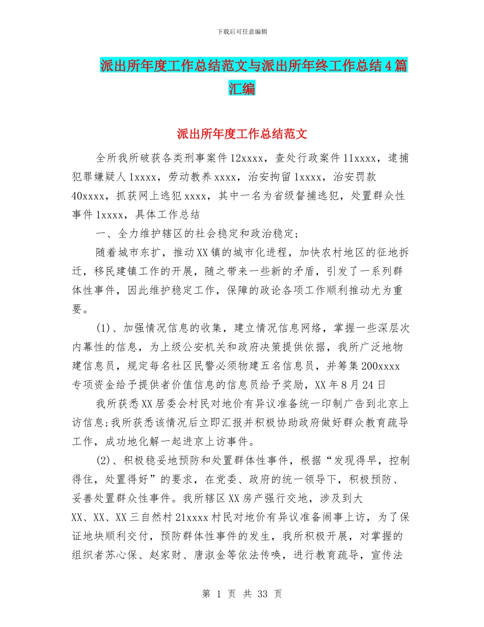 派出所年度工作总结范文与派出所年终工作总结4篇汇编_第1页