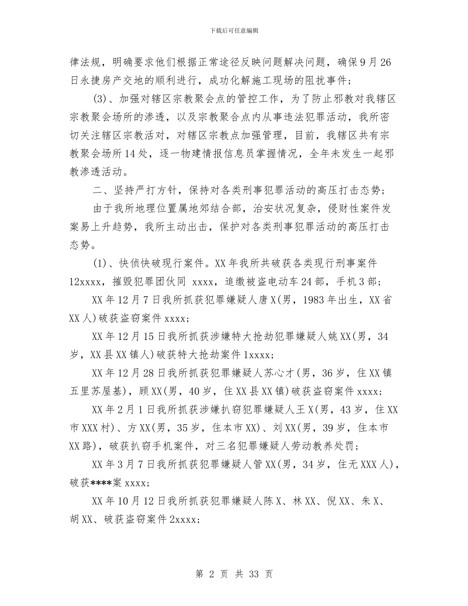 派出所年度工作总结范文与派出所年终工作总结4篇汇编_第2页