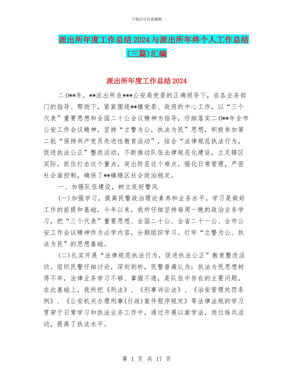 派出所年度工作总结2024与派出所年终个人工作总结汇编_第1页