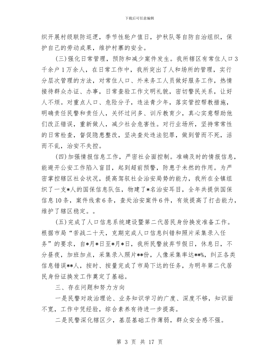 派出所年度工作总结2024与派出所年终个人工作总结汇编_第3页