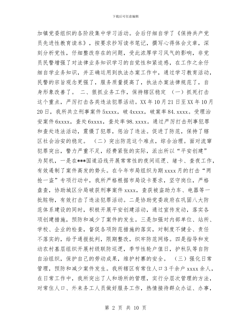 派出所工作总结与派出所所长2024年终总结范文汇编_第2页