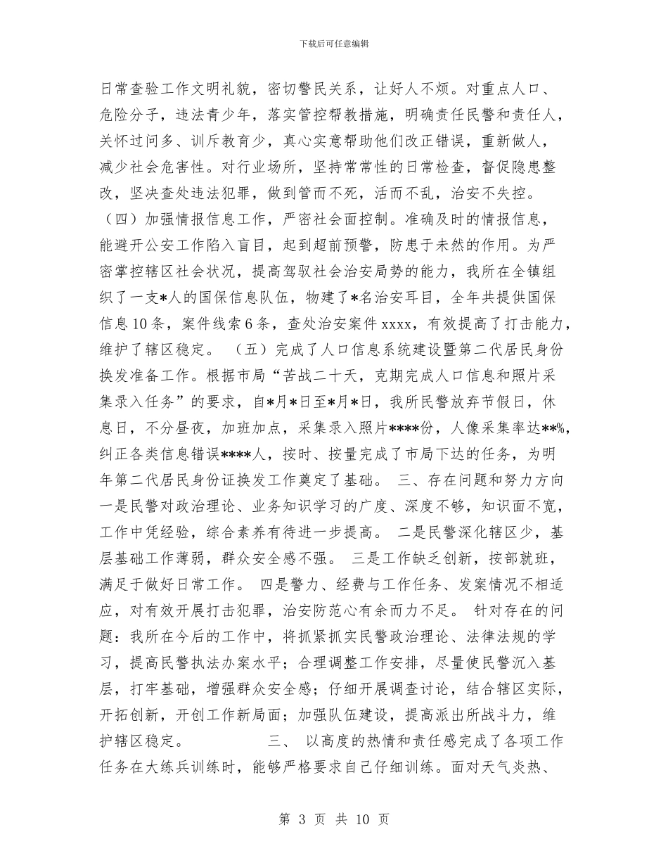 派出所工作总结与派出所所长2024年终总结范文汇编_第3页