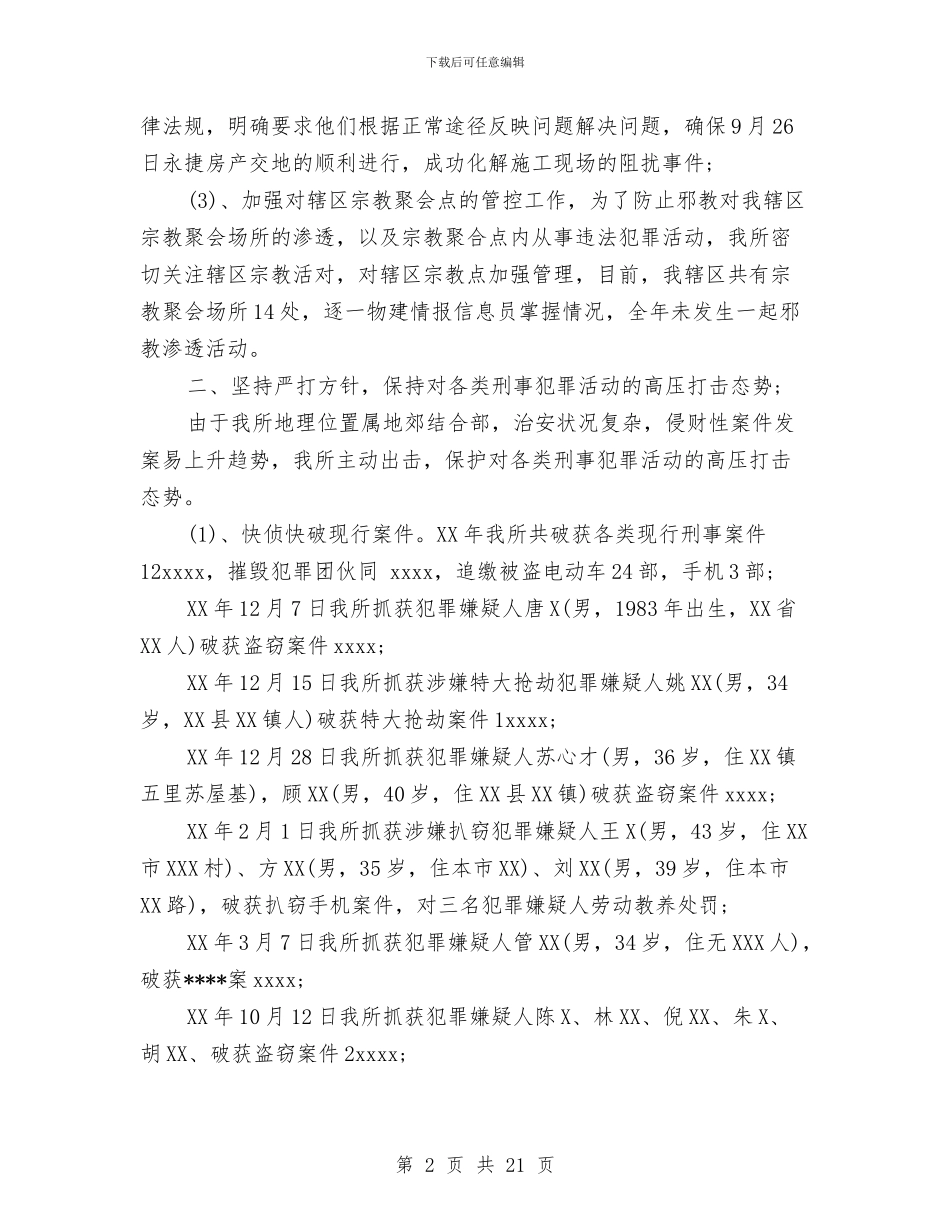 派出所年度工作总结范文与派出所年终总结汇编_第2页