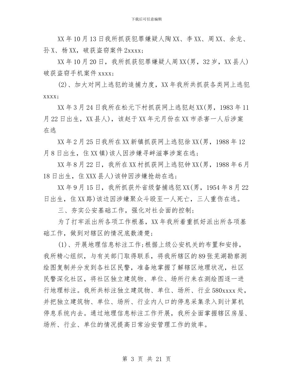 派出所年度工作总结范文与派出所年终总结汇编_第3页