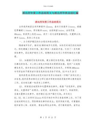 派出所年度工作总结范文与派出所年终总结汇编