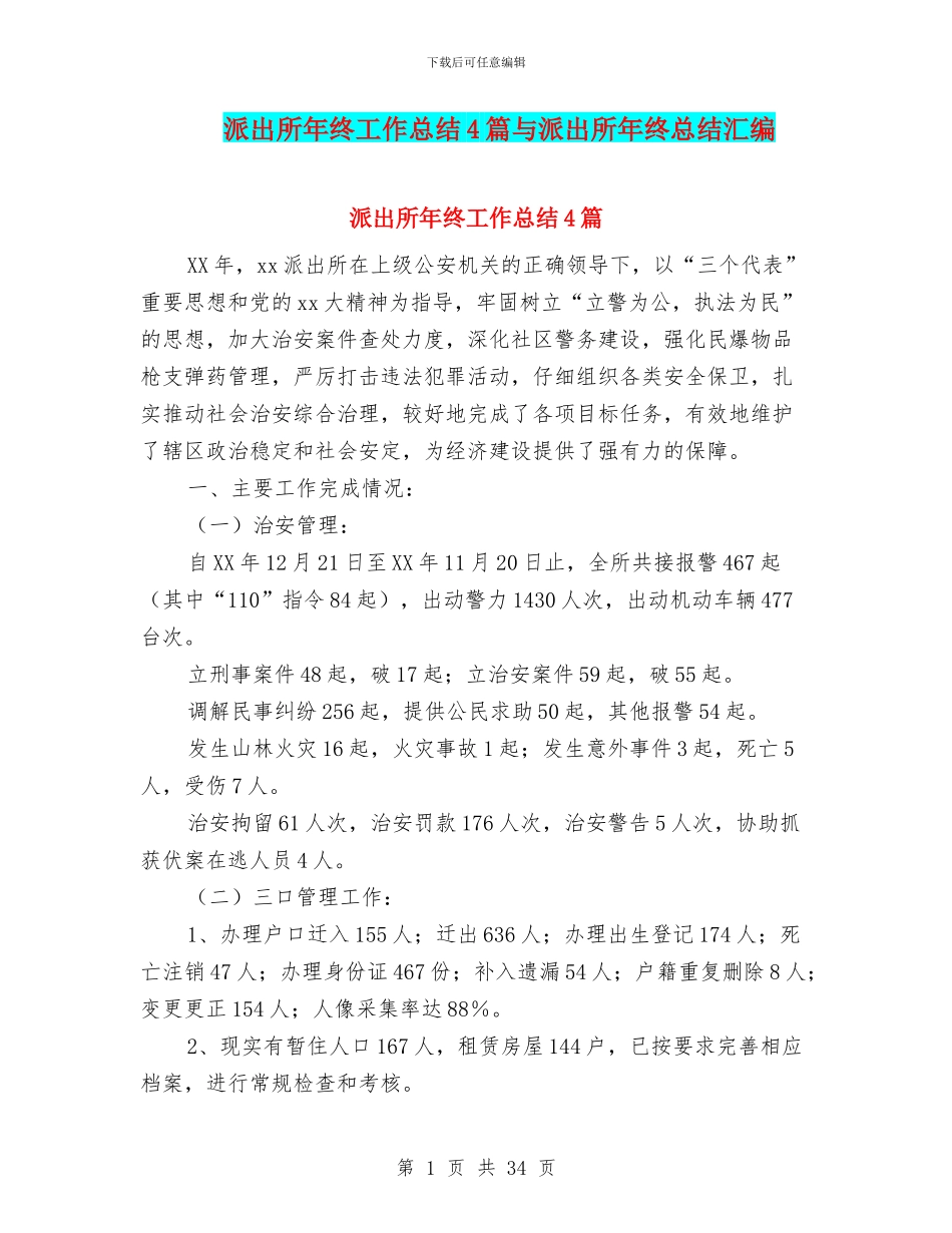 派出所年终工作总结4篇与派出所年终总结汇编_第1页