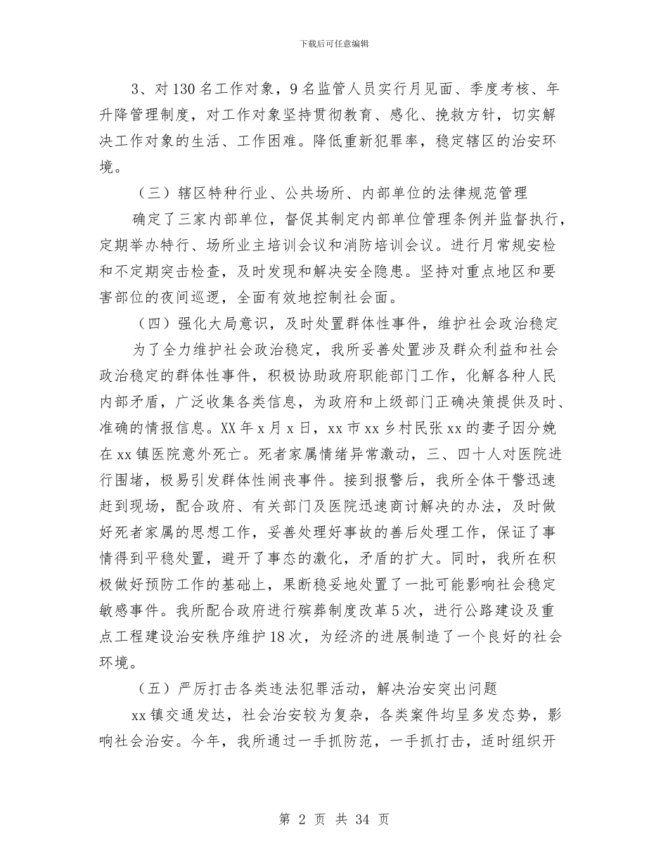 派出所年终工作总结4篇与派出所年终总结汇编_第2页