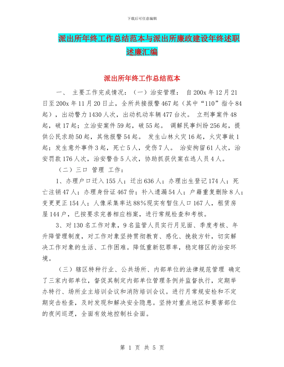 派出所年终工作总结范本与派出所廉政建设年终述职述廉汇编_第1页
