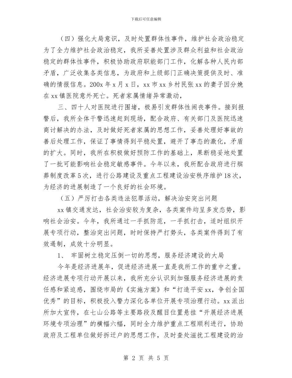 派出所年终工作总结范本与派出所廉政建设年终述职述廉汇编_第2页