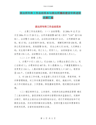 派出所年终工作总结范本与派出所廉政建设年终述职述廉汇编