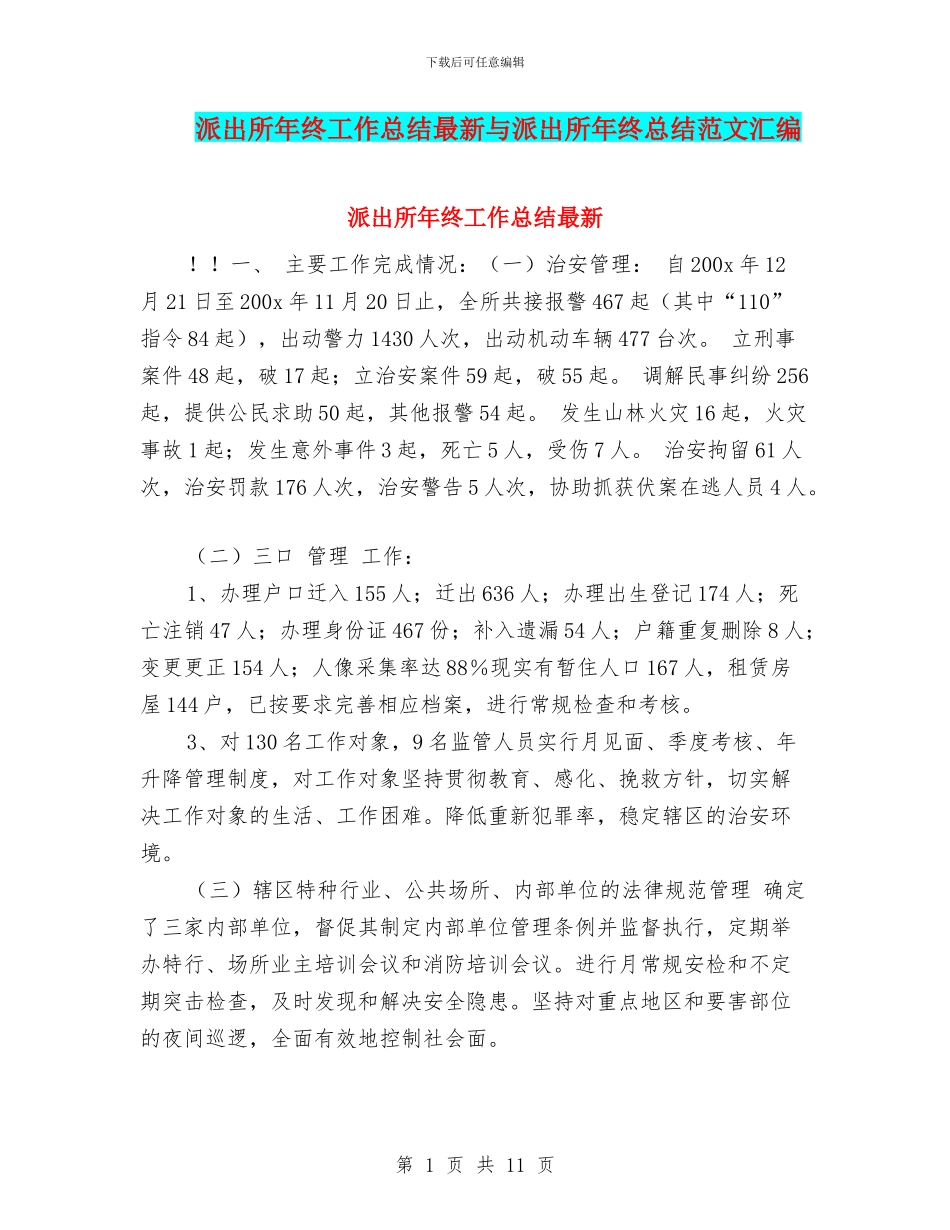 派出所年终工作总结最新与派出所年终总结范文汇编_第1页