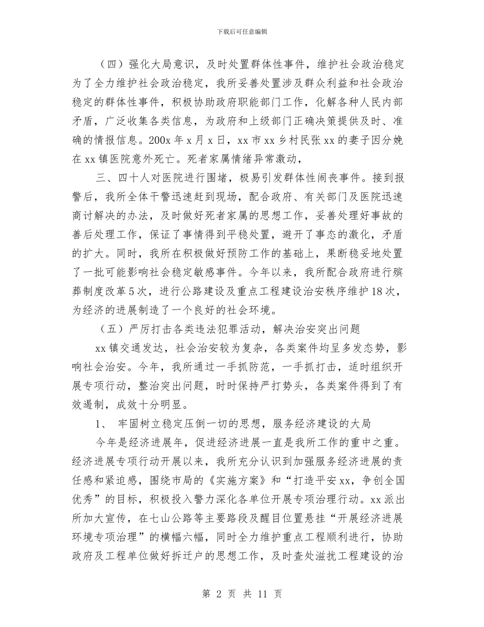 派出所年终工作总结最新与派出所年终总结范文汇编_第2页