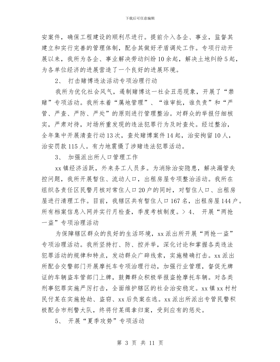 派出所年终工作总结最新与派出所年终总结范文汇编_第3页