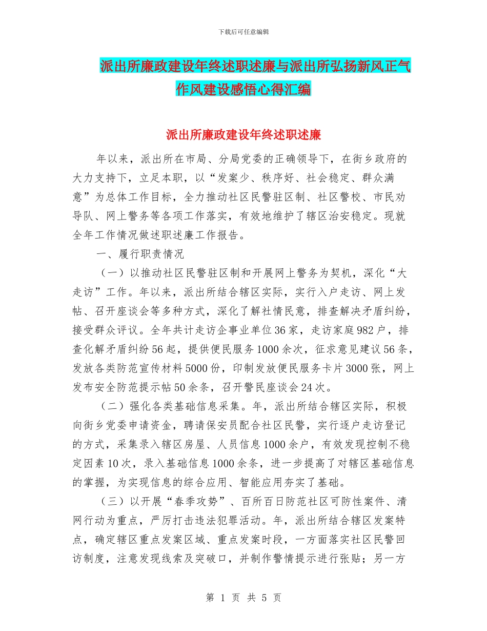 派出所廉政建设年终述职述廉与派出所弘扬新风正气作风建设感悟心得汇编_第1页