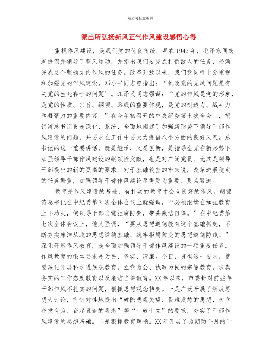 派出所廉政建设年终述职述廉与派出所弘扬新风正气作风建设感悟心得汇编_第3页