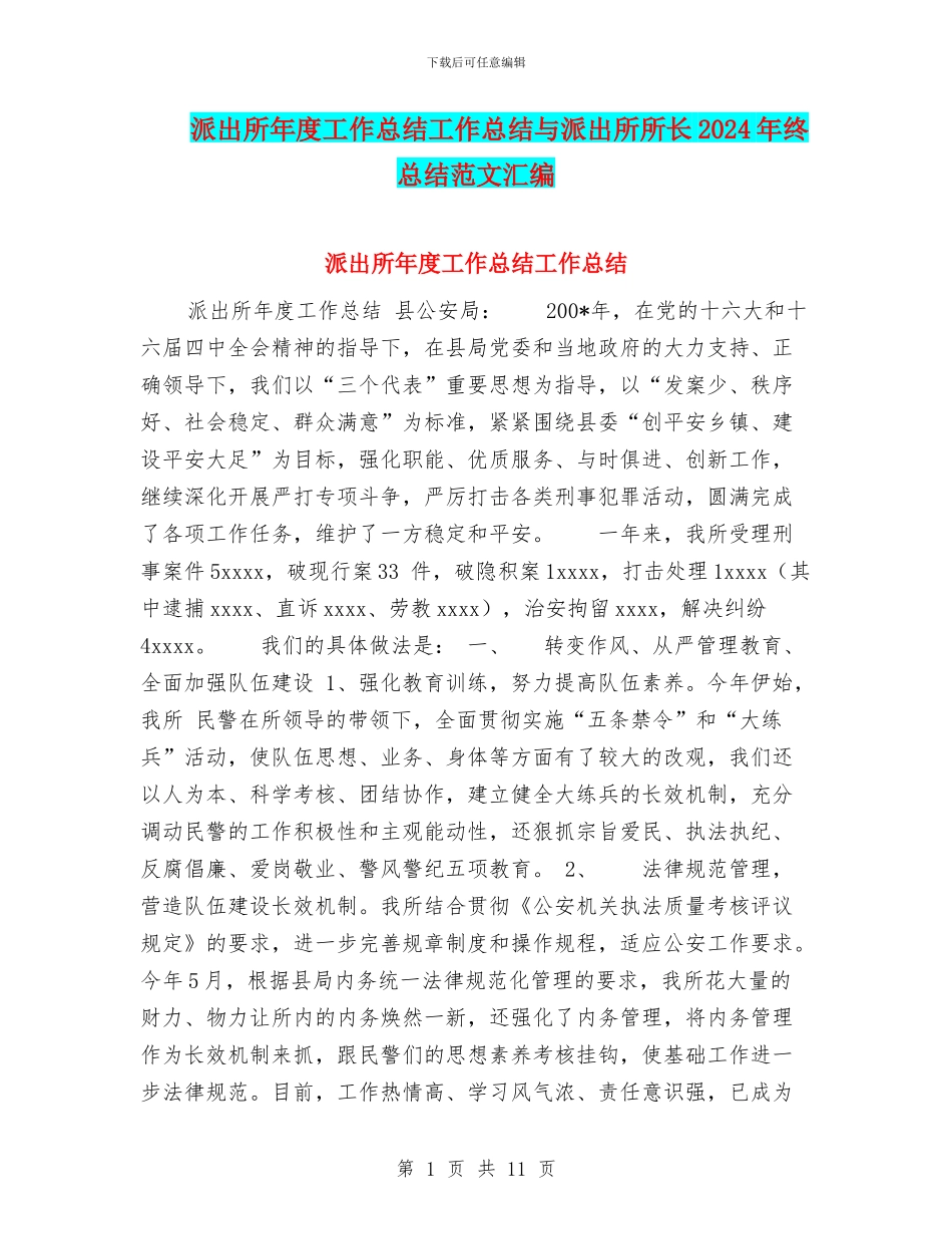 派出所年度工作总结工作总结与派出所所长2024年终总结范文汇编_第1页