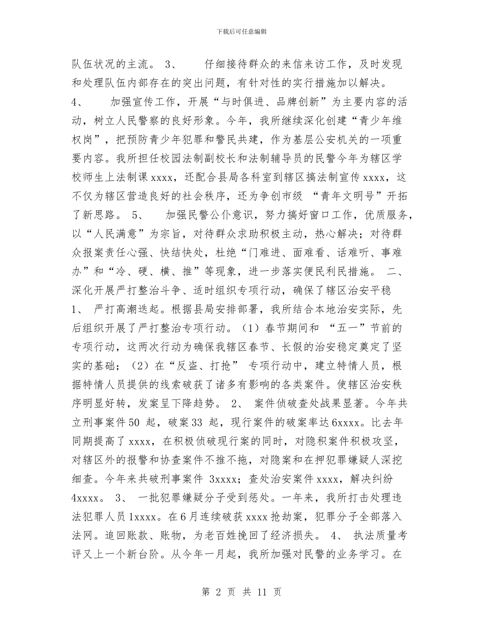 派出所年度工作总结工作总结与派出所所长2024年终总结范文汇编_第2页