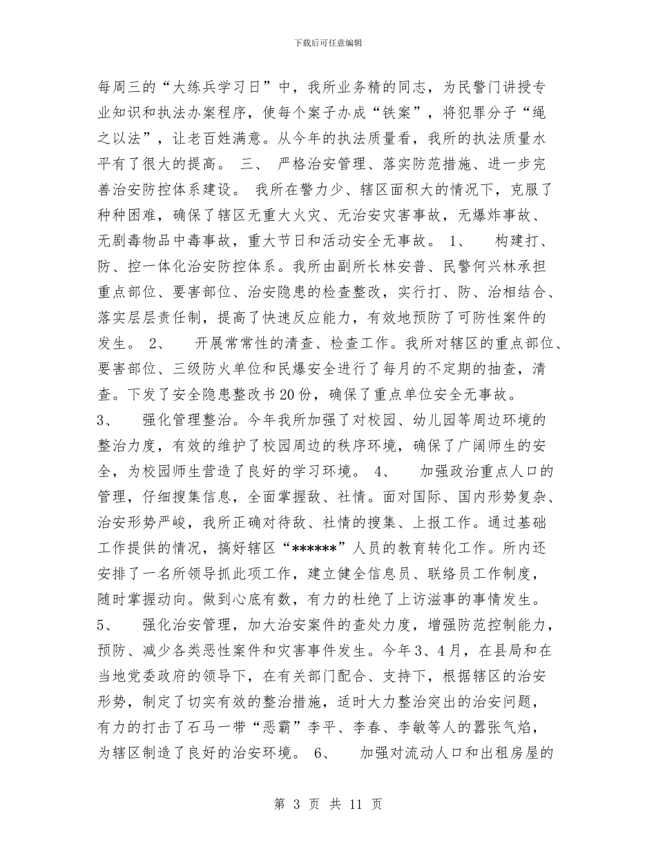 派出所年度工作总结工作总结与派出所所长2024年终总结范文汇编_第3页