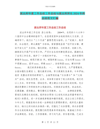 派出所年度工作总结工作总结与派出所所长2024年终总结范文汇编
