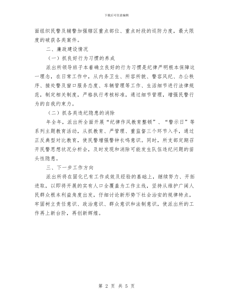 派出所廉政建设年终述职述廉与派出所所长以实际行动践行科学发展观体会汇编_第2页