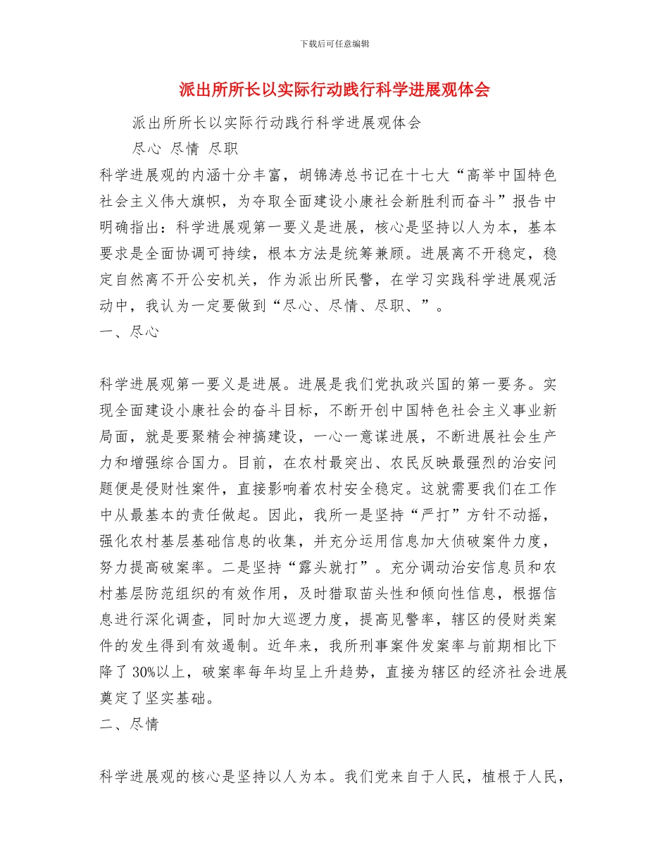 派出所廉政建设年终述职述廉与派出所所长以实际行动践行科学发展观体会汇编_第3页