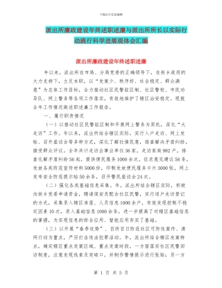 派出所廉政建设年终述职述廉与派出所所长以实际行动践行科学发展观体会汇编