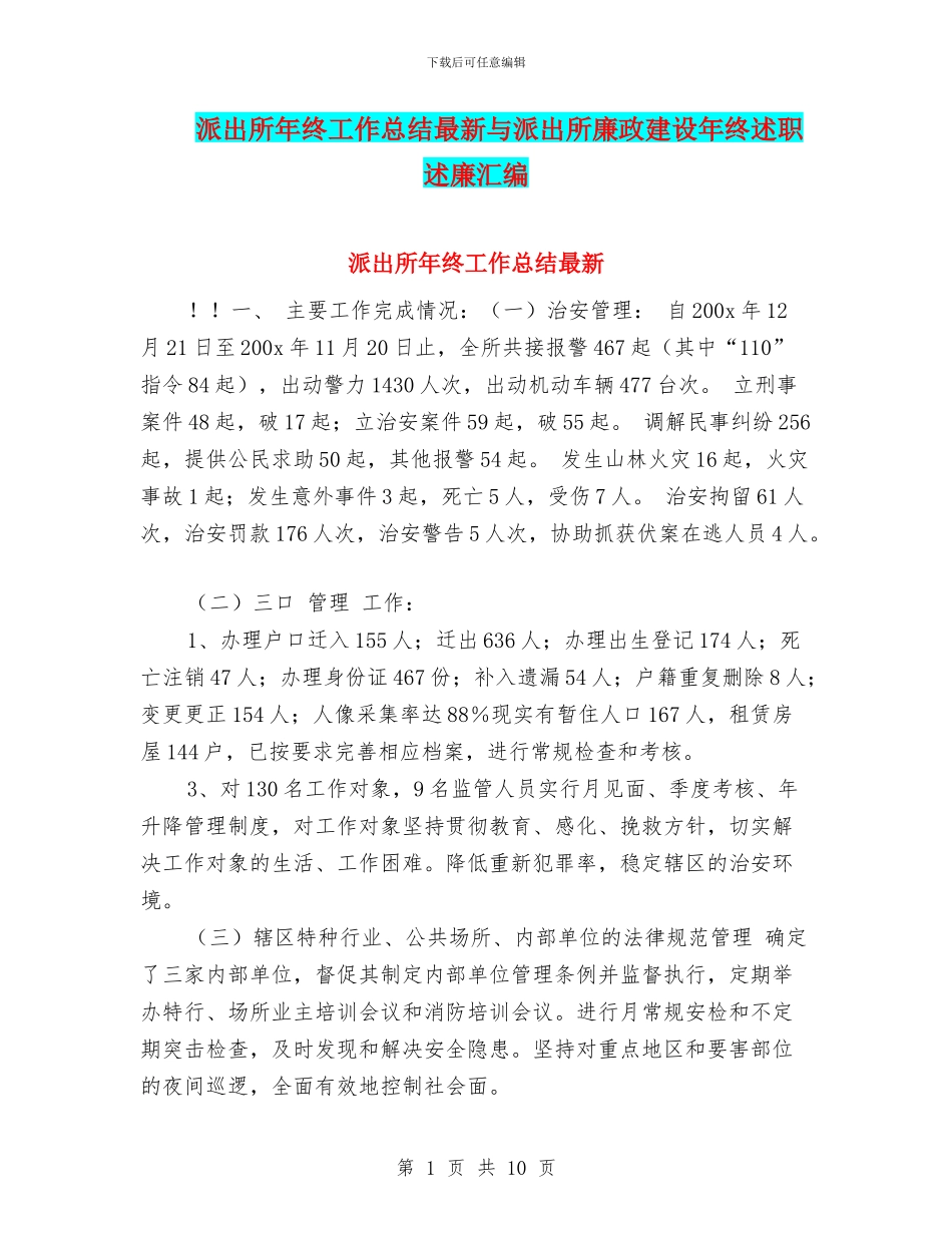 派出所年终工作总结最新与派出所廉政建设年终述职述廉汇编_第1页