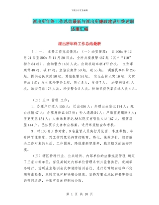 派出所年终工作总结最新与派出所廉政建设年终述职述廉汇编