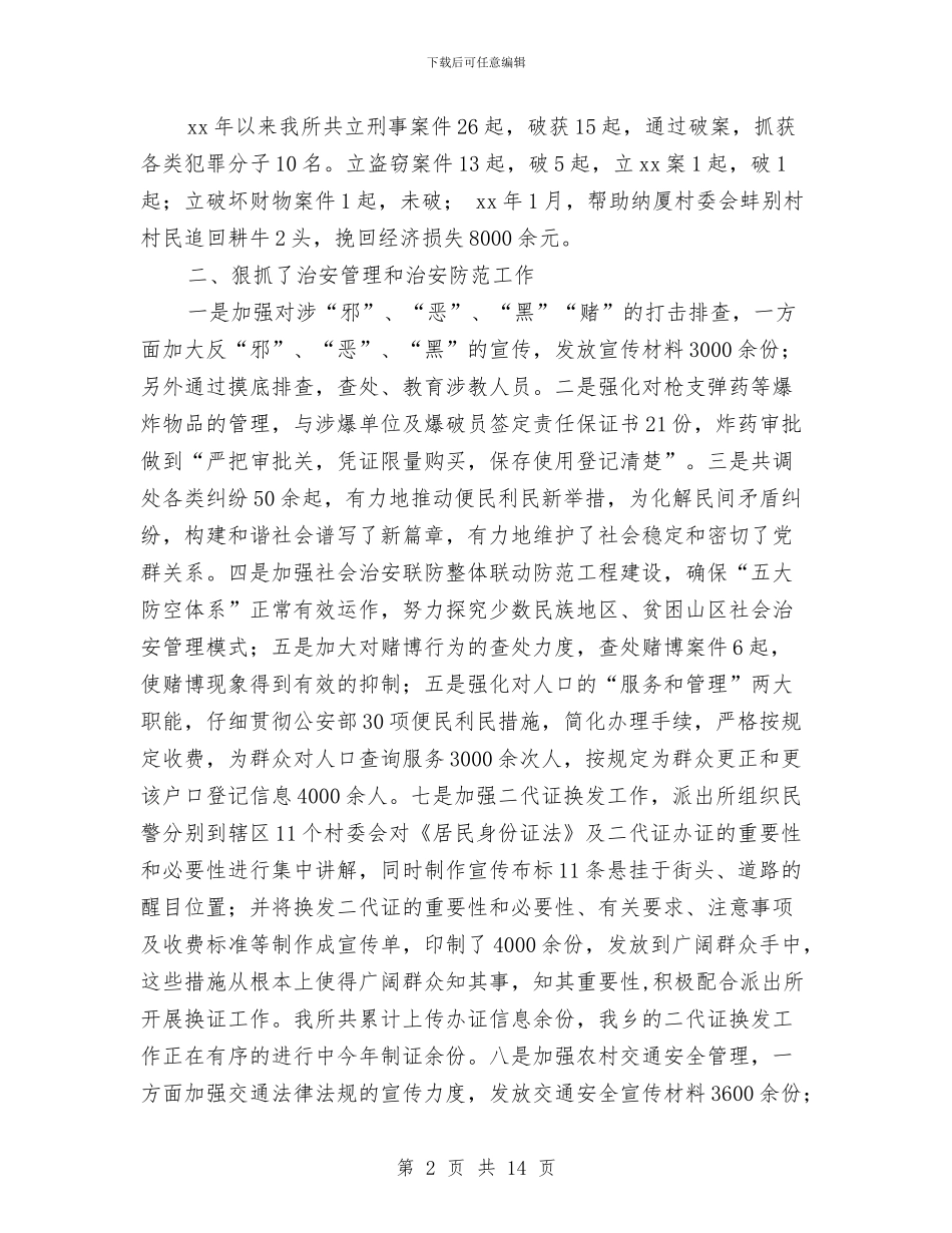 派出所半年总结与派出所协警年终总结汇编_第2页