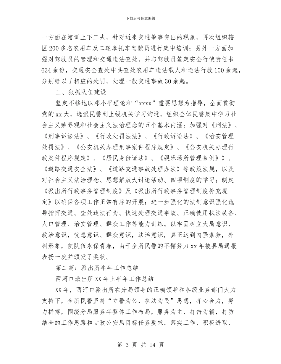 派出所半年总结与派出所协警年终总结汇编_第3页