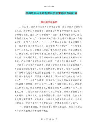 派出所半年总结与派出所协警年终总结汇编