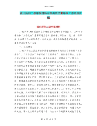 派出所创二级申报材料与派出所民警年终工作总结汇编