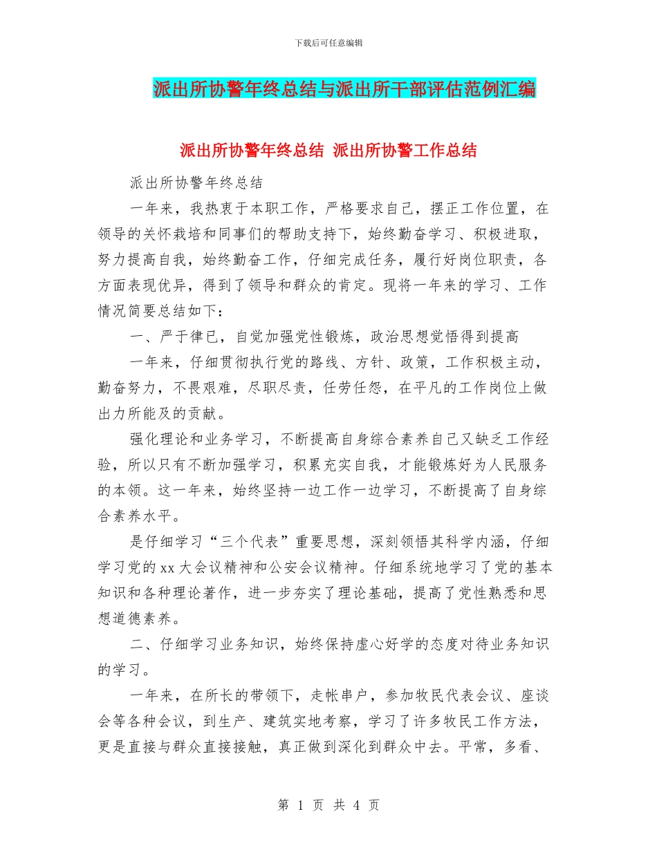 派出所协警年终总结与派出所干部评估范例汇编_第1页