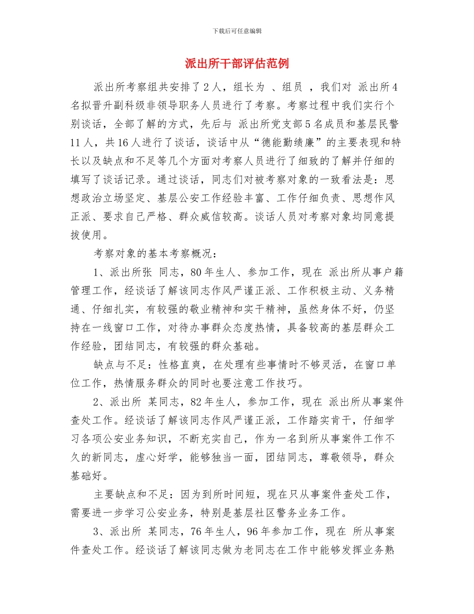 派出所协警年终总结与派出所干部评估范例汇编_第3页