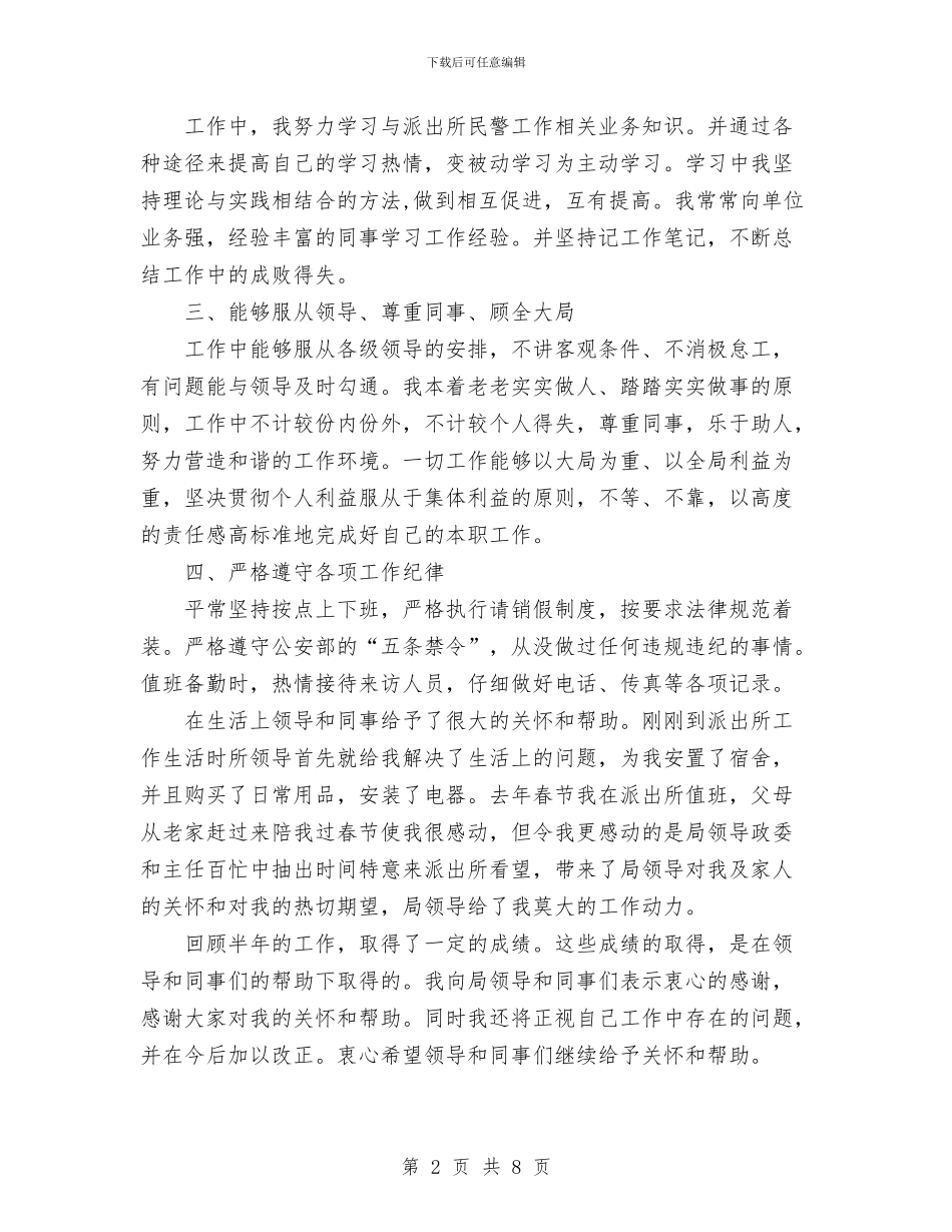 派出所干警新参加工作以来个人总结与派出所所长2024年终总结范文汇编_第2页