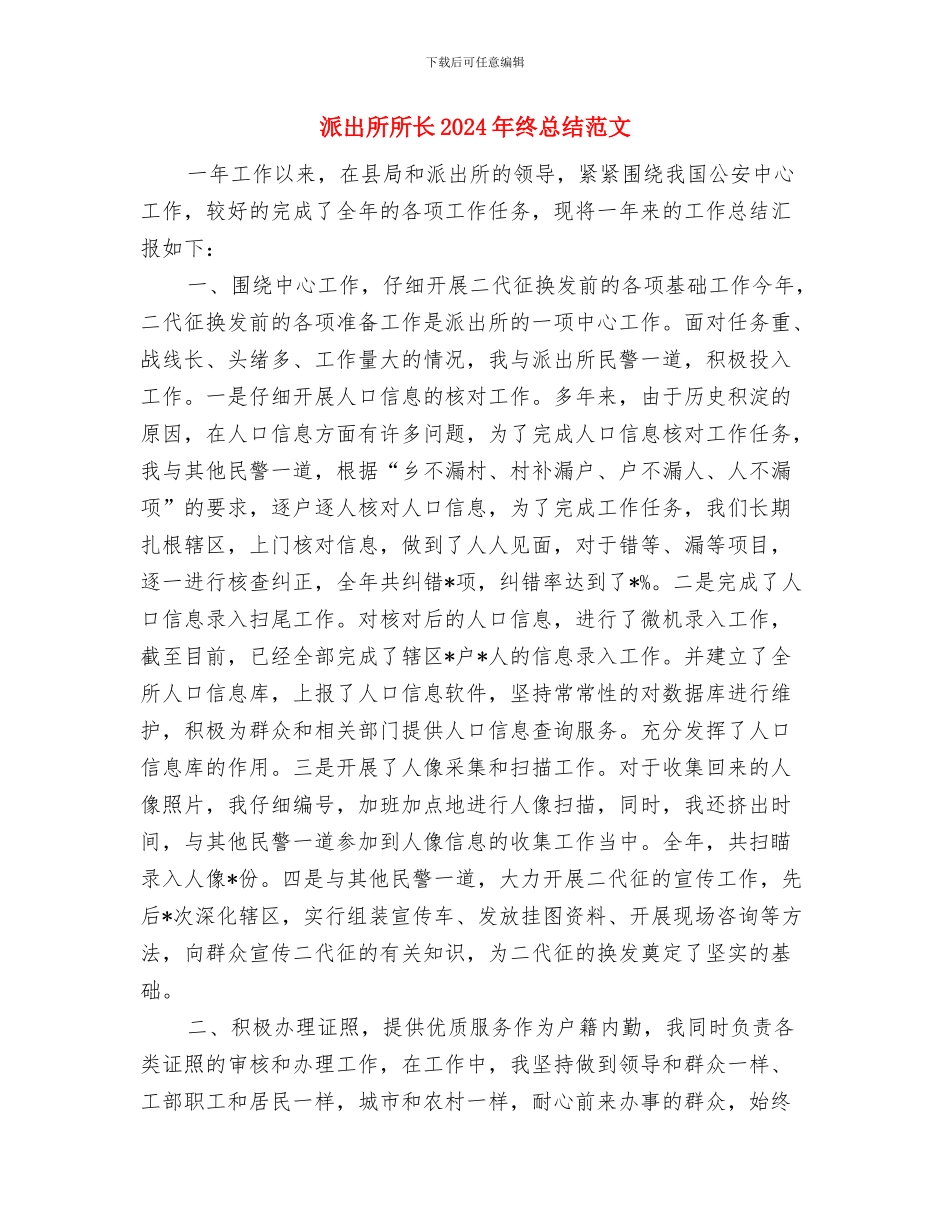 派出所干警新参加工作以来个人总结与派出所所长2024年终总结范文汇编_第3页