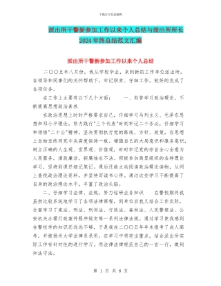 派出所干警新参加工作以来个人总结与派出所所长2024年终总结范文汇编