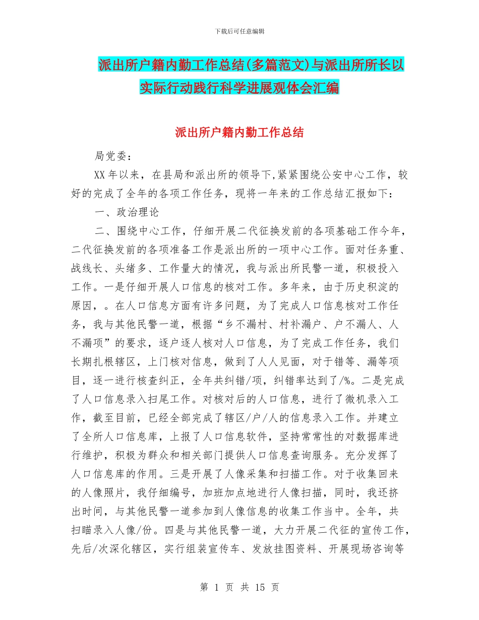 派出所户籍内勤工作总结与派出所所长以实际行动践行科学发展观体会汇编_第1页