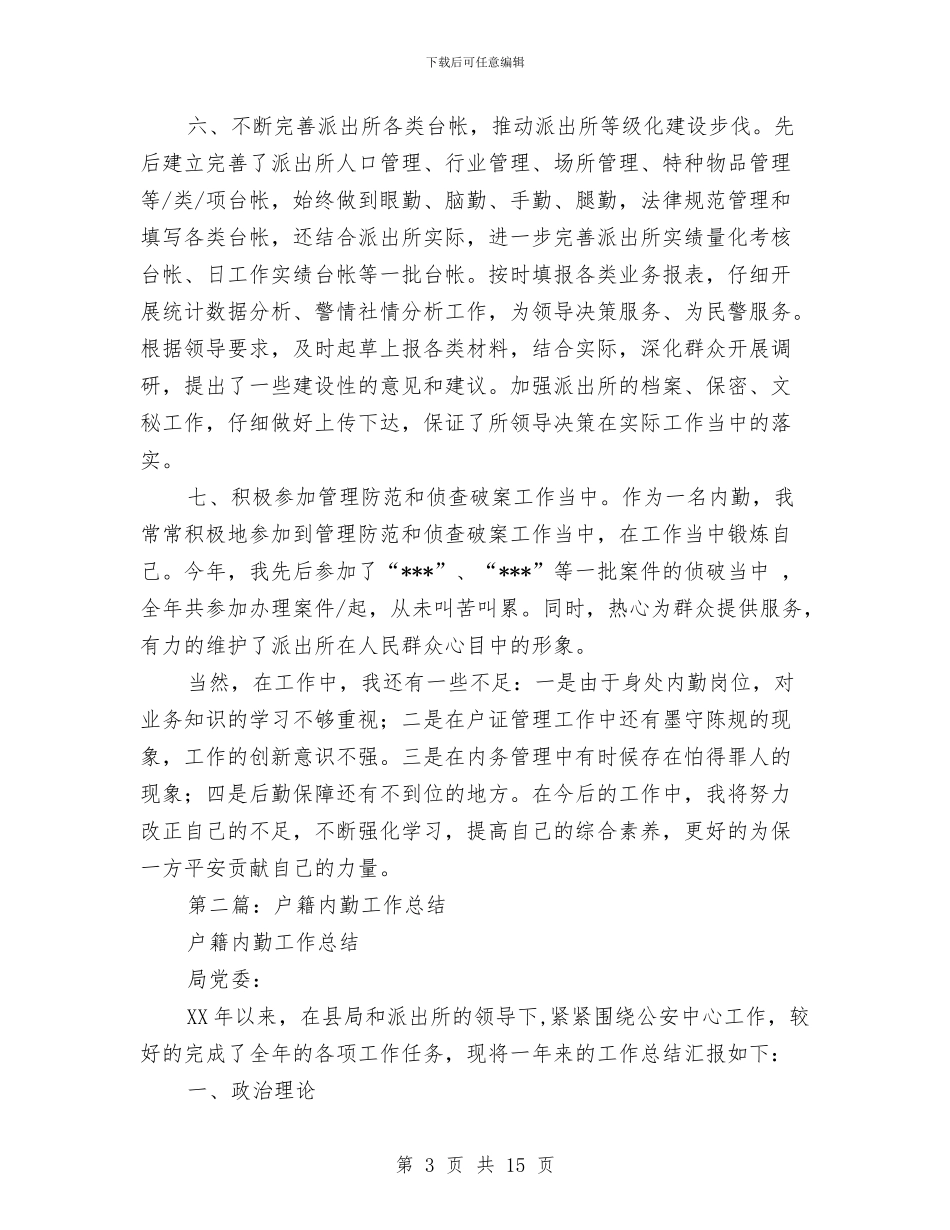 派出所户籍内勤工作总结与派出所所长以实际行动践行科学发展观体会汇编_第3页