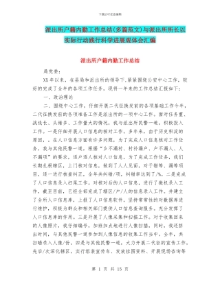 派出所户籍内勤工作总结与派出所所长以实际行动践行科学发展观体会汇编
