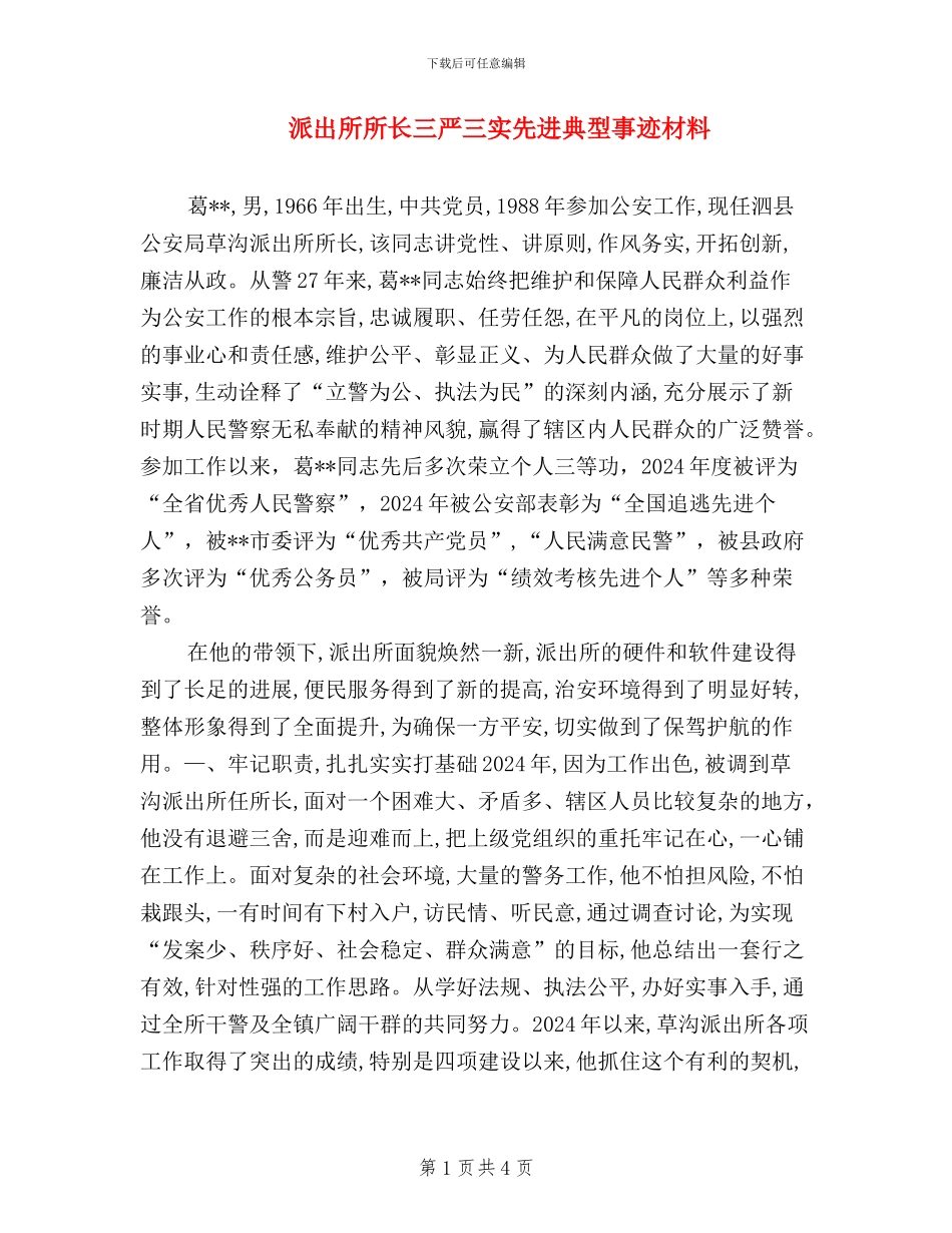 派出所所长三严三实先进典型事迹材料_第1页